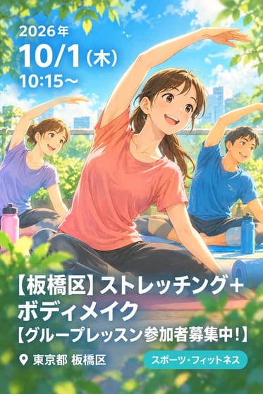 【板橋区】ストレッチング＋ボディメイク【グループレッスン参加者募集中！】