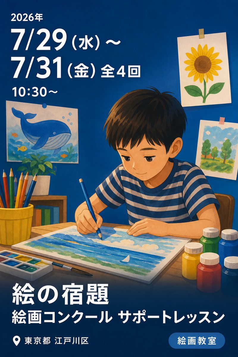 絵の宿題 絵画コンクール サポートレッスン (葛西校)