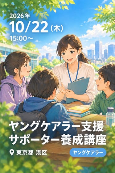ヤングケアラー支援サポーター養成講座