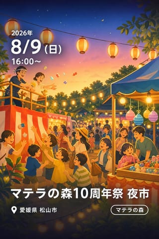 マテラの森10周年祭 夜市