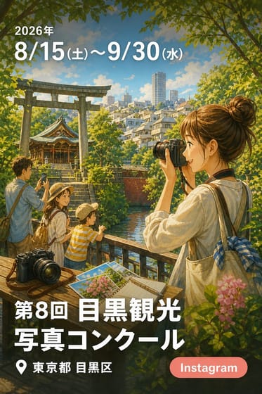 第8回 目黒観光写真コンクール