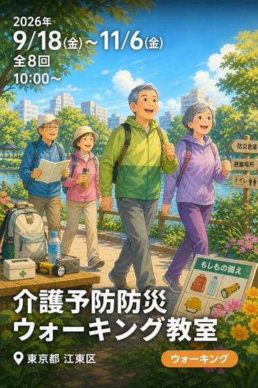 介護予防防災ウォーキング教室