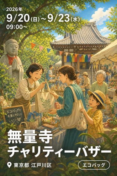 無量寺 チャリティーバザー