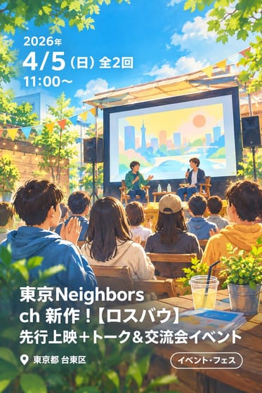 『東京Neighbors』ch 新作！【ロスバウ】先行上映＋トーク＆交流会イベント