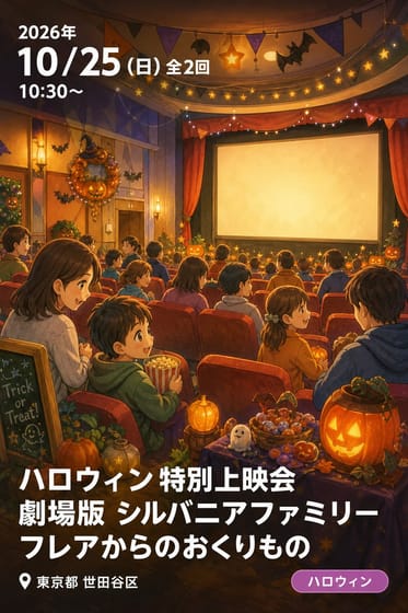 ハロウィン特別上映会 劇場版 シルバニアファミリー フレアからのおくりもの