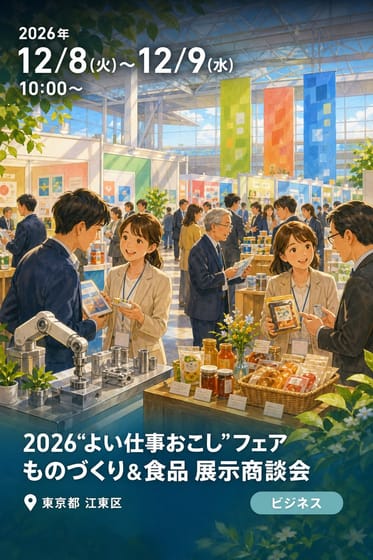 2026 "よい仕事おこし" フェア 全国の信用金庫による ものづくり＆食品 展示商談会