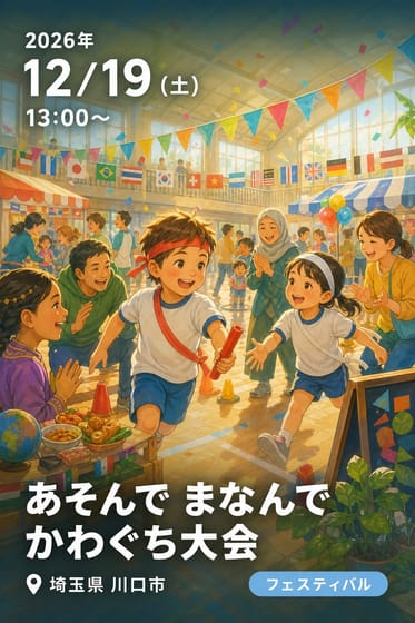 第1回 あそんで まなんで かわぐち大会 〜多文化ふれあいフェスタ〜
