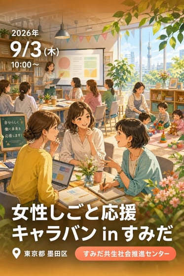 女性しごと応援キャラバン in すみだ