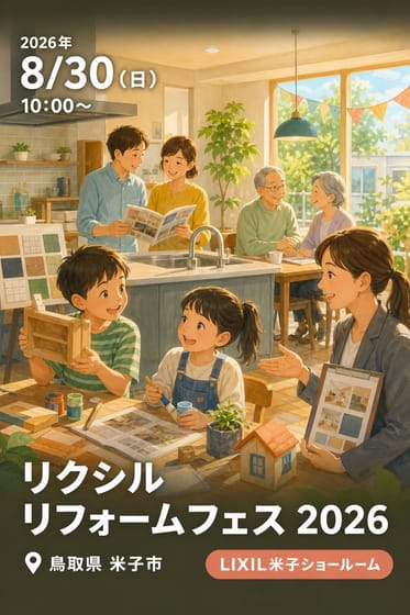 リクシル リフォームフェス 2026