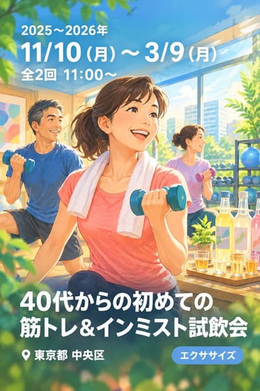 40代からの初めての筋トレ&インミスト試飲会