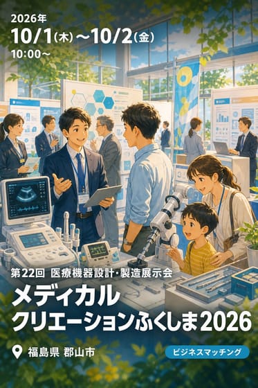 第22回 医療機器設計・製造展示会 メディカルクリエーションふくしま2026