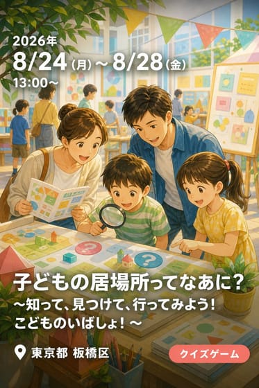 子どもの居場所ってなあに？ 〜知って、見つけて、行ってみよう！こどものいばしょ！〜