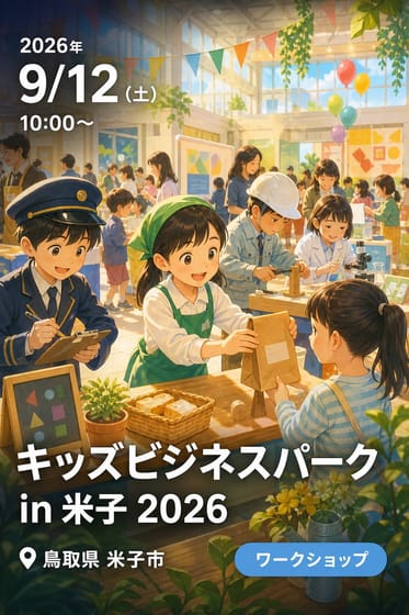 キッズビジネスパーク in 米子 2026