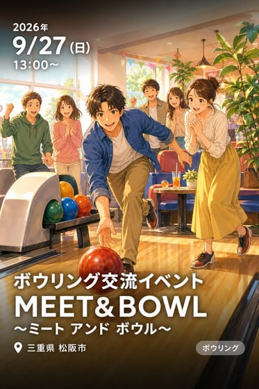 ボウリング交流イベント MEET&BOWL 〜ミート アンド ボウル〜