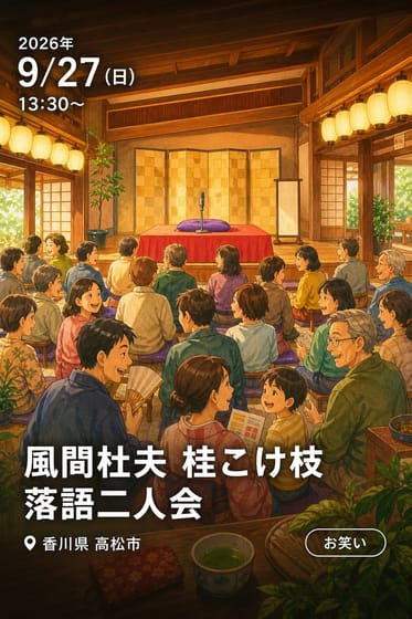 風間杜夫 桂こけ枝 落語二人会