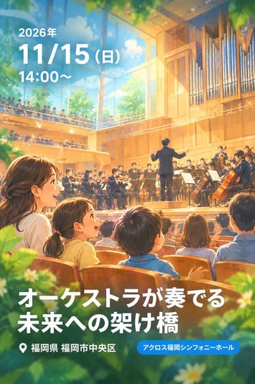 オーケストラが奏でる未来への架け橋