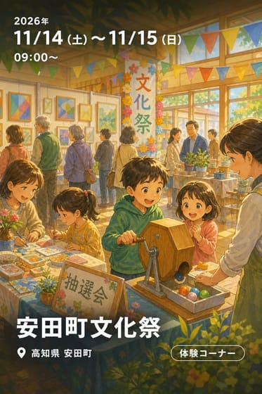 安田町文化祭