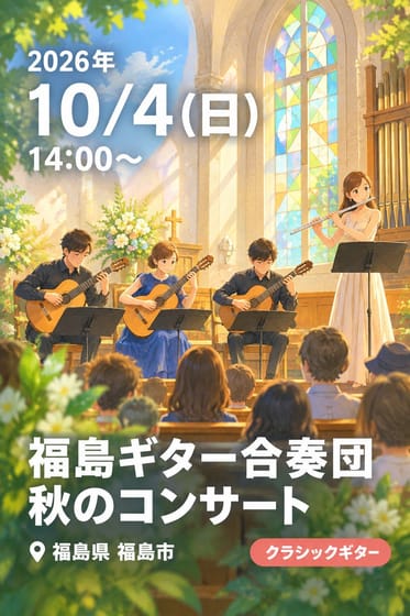 福島ギター合奏団 秋のコンサート