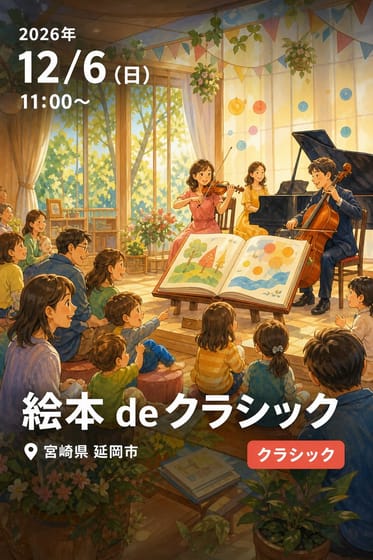 絵本 de クラシック