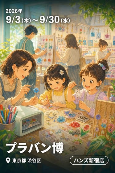 プラバン博