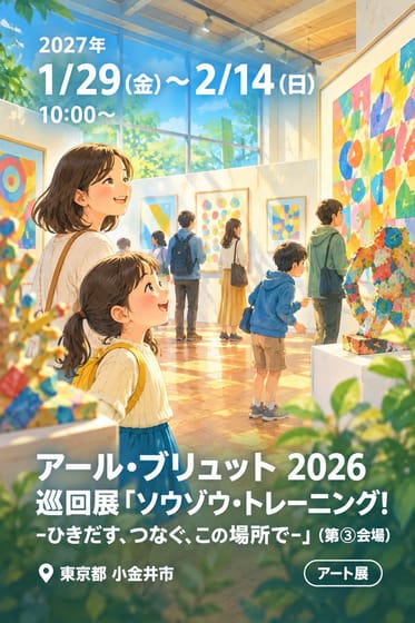 アール・ブリュット 2026 巡回展「ソウゾウ・トレーニング！ -ひきだす、つなぐ、この場所で-」 (第③会場)