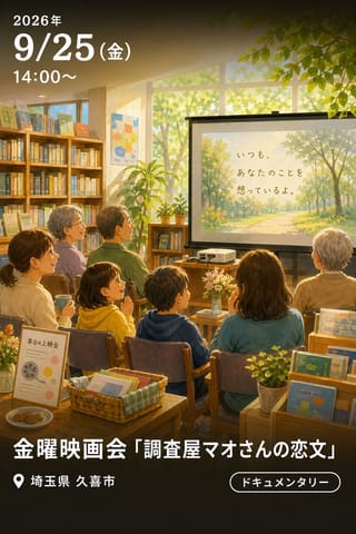 金曜映画会「調査屋マオさんの恋文」