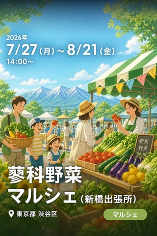 蓼科野菜マルシェ (新橋出張所)