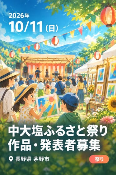 中大塩ふるさと祭り 作品・発表者募集