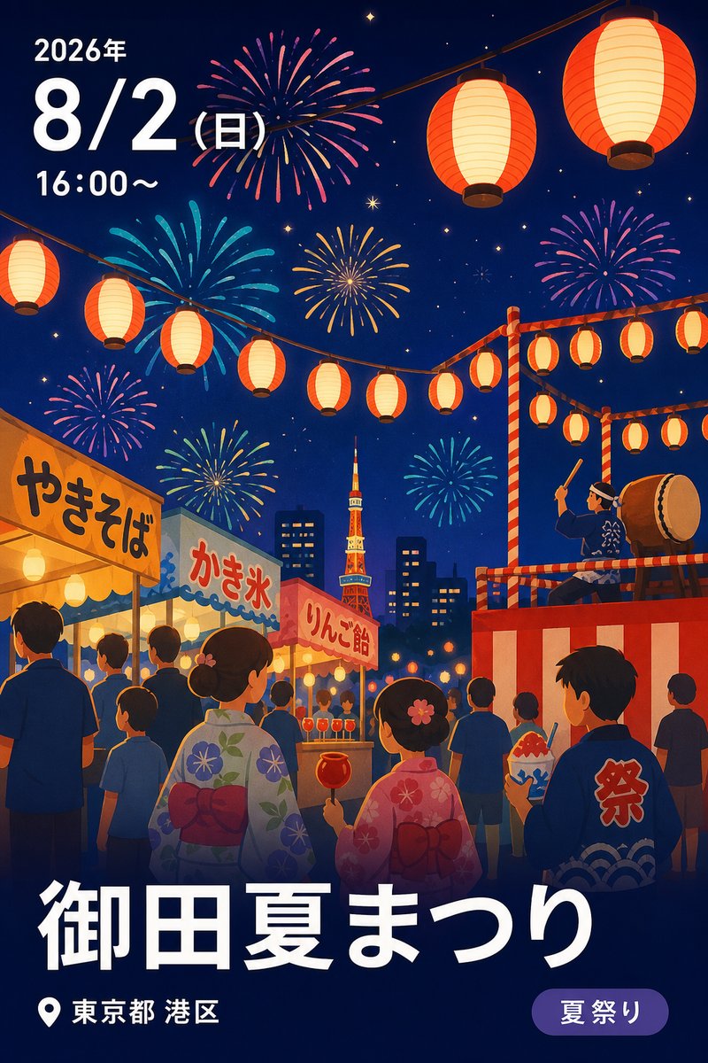 御田夏まつり