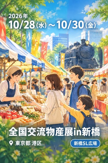 全国交流物産展in新橋