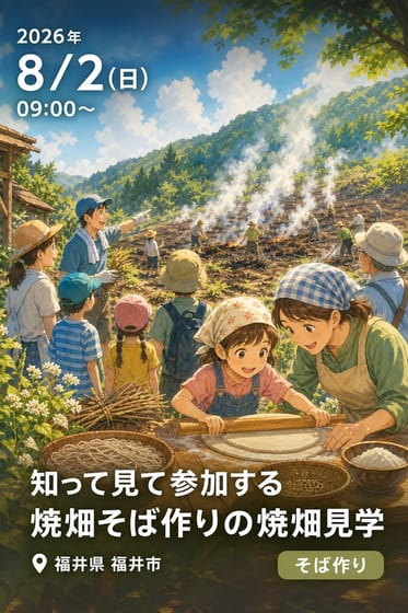知って見て参加する 焼畑そば作りの焼畑見学