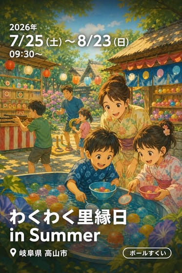 わくわく里縁日 in Summer