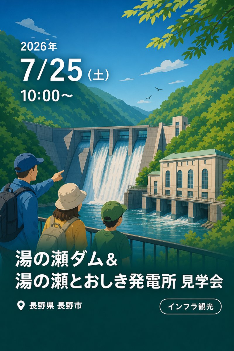 湯の瀬ダム＆湯の瀬とおしき発電所 見学会