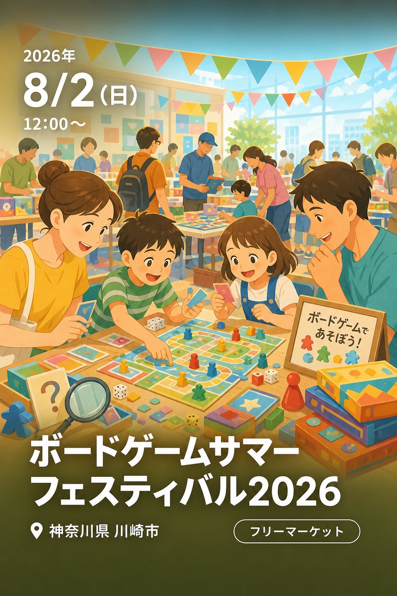 ボードゲームサマーフェスティバル2026