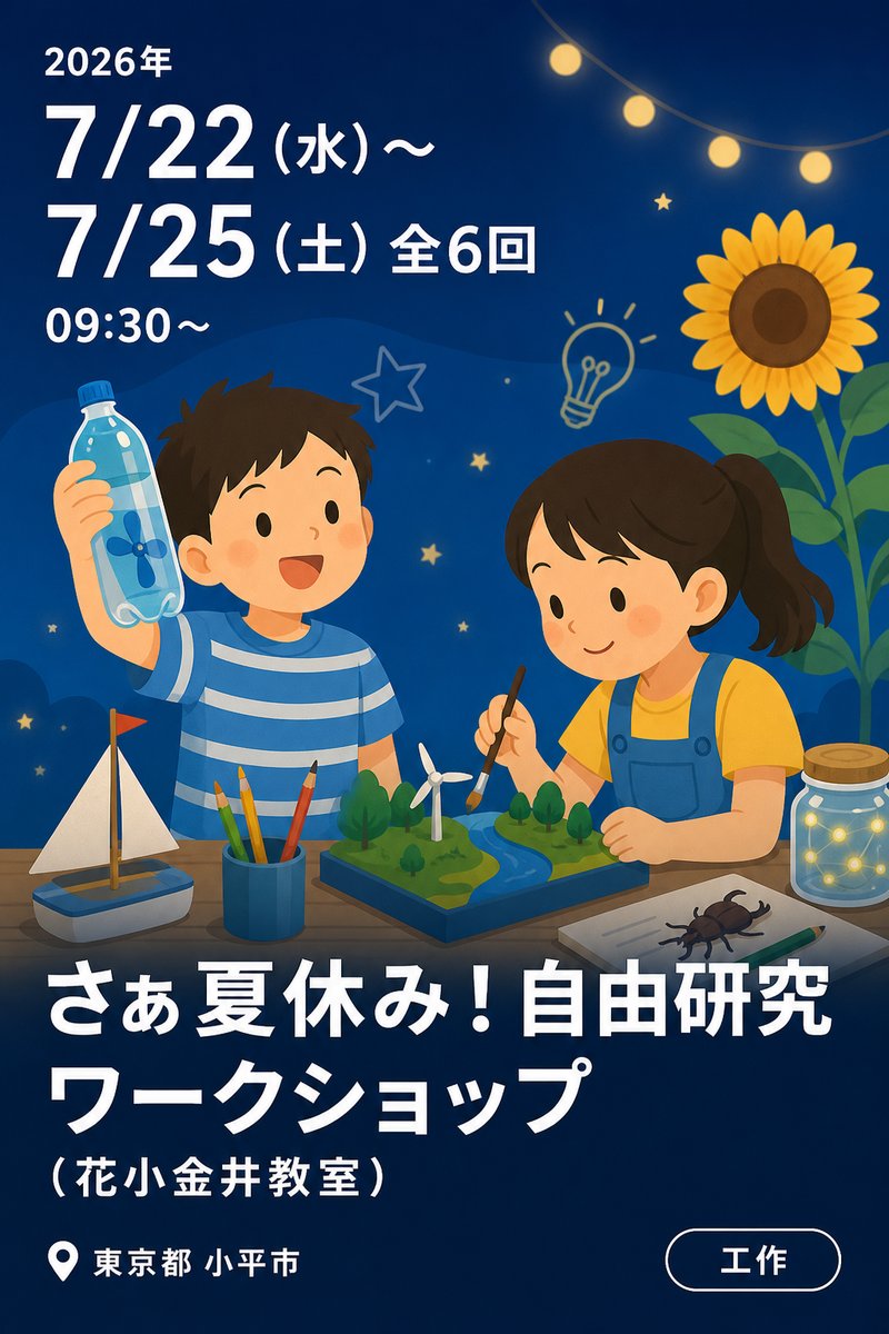 さぁ夏休み！自由研究 ワークショップ（花小金井教室）
