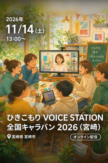 ひきこもり VOICE STATION 全国キャラバン 2026 (宮崎)