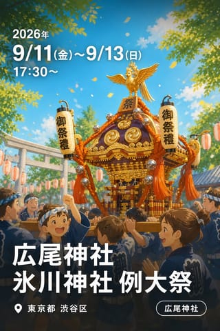 広尾神社 氷川神社 例大祭