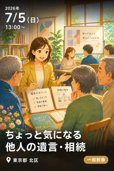 ちょっと気になる 他人の遺言・相続