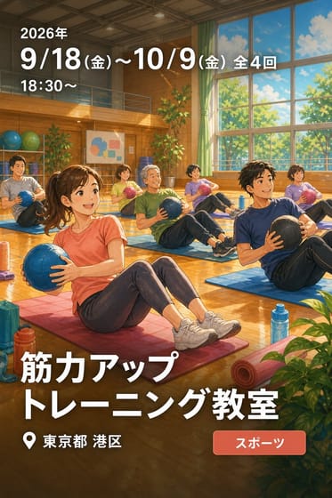 筋力アップトレーニング教室