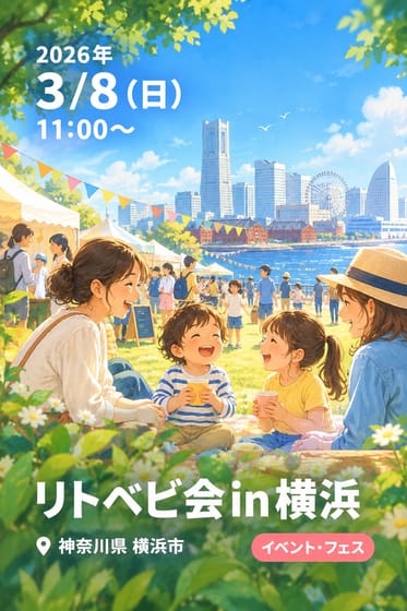 リトベビ会in横浜