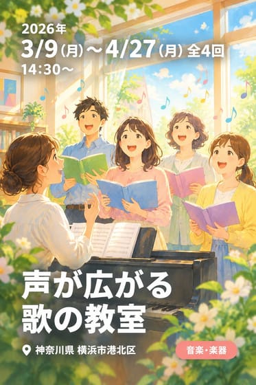 声が広がる 歌の教室