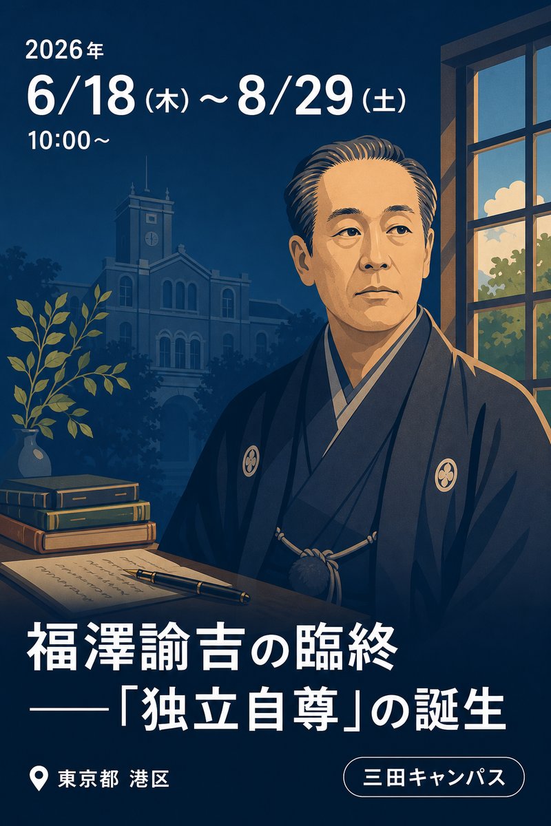 福澤諭吉没後125年 福澤諭吉の臨終 ――「独立自尊」の誕生