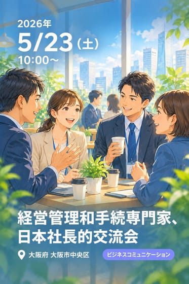 経営管理和手続専門家、日本社長的交流会