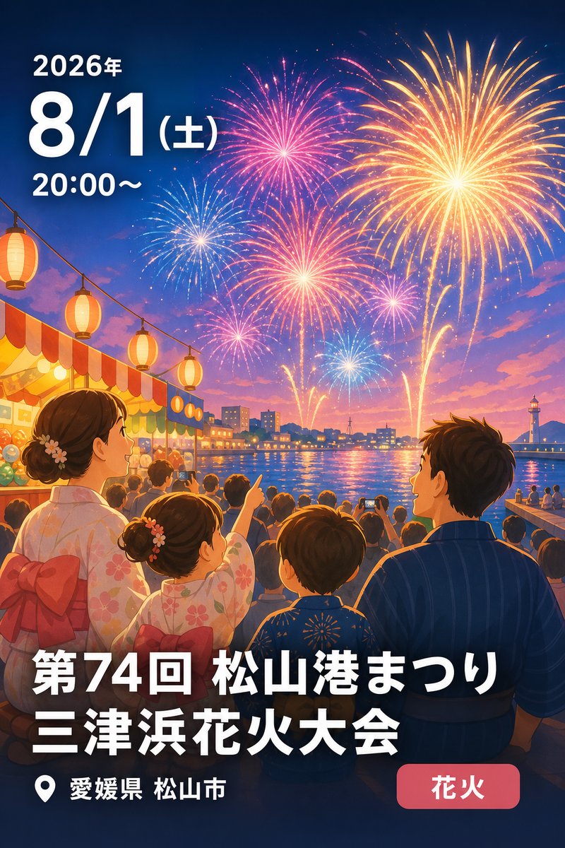 第74回 松山港まつり 三津浜花火大会
