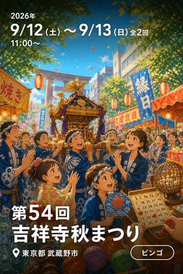 第54回 吉祥寺秋まつり