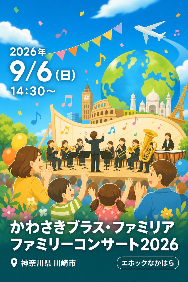 かわさきブラス・ファミリア ファミリーコンサート2026 〜音楽で巡る、ひと夏の世界旅行〜