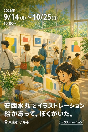 安西水丸 とイラストレーション 絵があって、ぼくがいた。