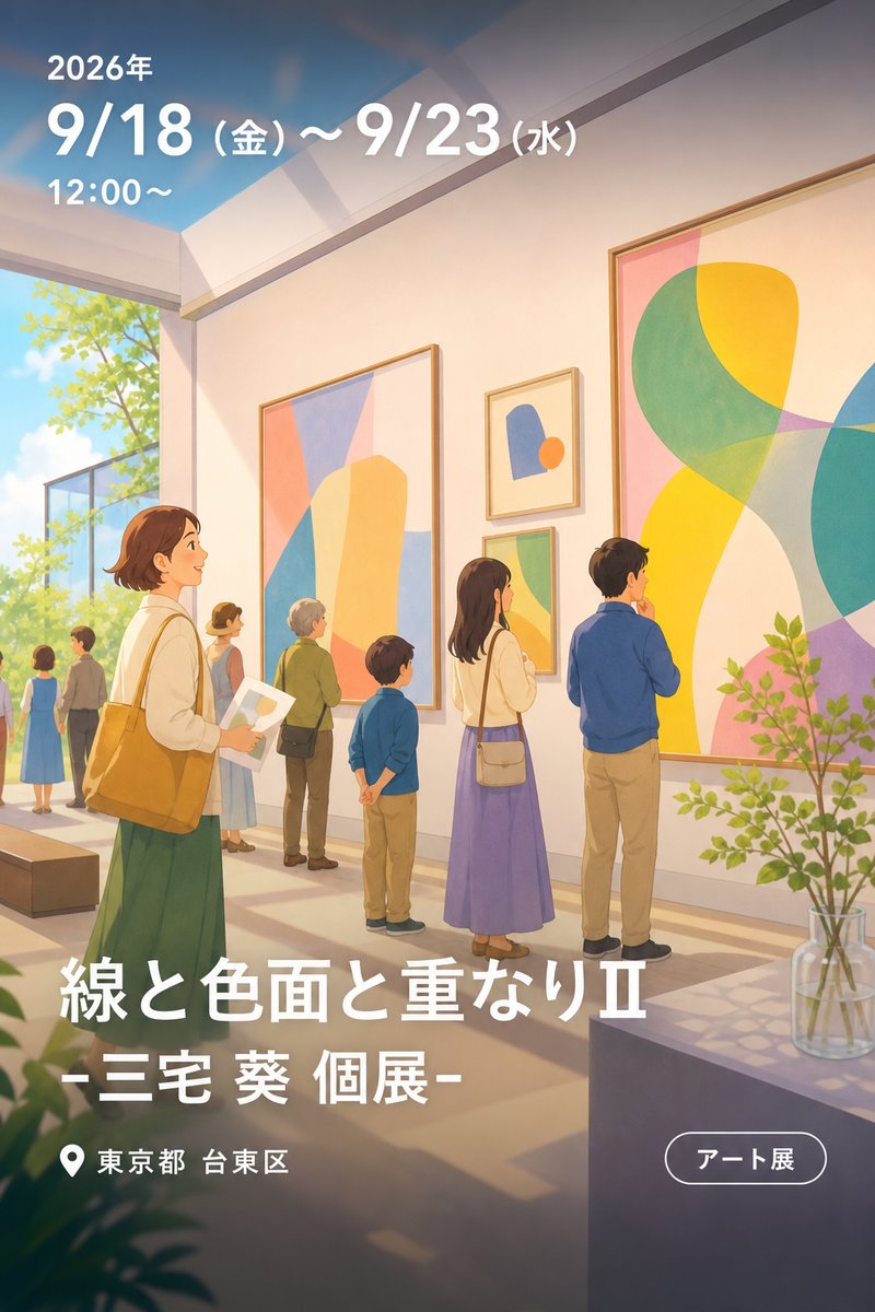 線と色面と重なりⅡ　-三宅 葵 個展-