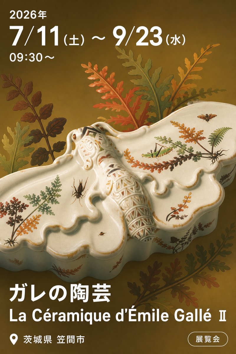ガレの陶芸 La Céramique d'Émile Gallé II