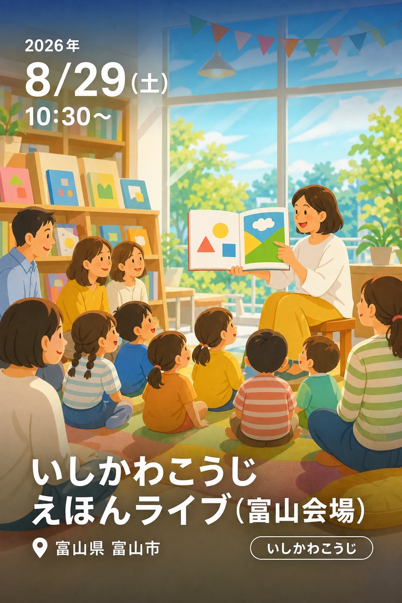 いしかわこうじ えほんライブ (富山会場)
